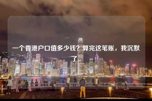 一个香港户口值多少钱？算完这笔账，我沉默了...-图1