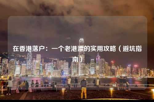 在香港落户：一个老港漂的实用攻略（避坑指南）-图1