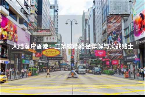 大陆落户香港：三条核心路径详解与实战贴士-图1