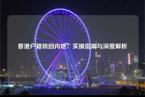 香港户籍转回内地：实操指南与深度解析-图1