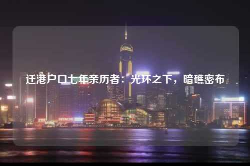 迁港户口七年亲历者：光环之下，暗礁密布-图1