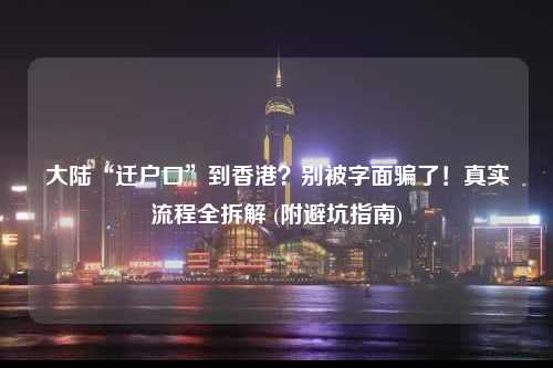 大陆“迁户口”到香港？别被字面骗了！真实流程全拆解 (附避坑指南)-图1
