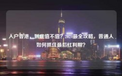 入户香港，到底值不值？2024最全攻略，普通人如何抓住最后红利期？