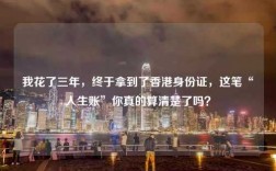 我花了三年，终于拿到了香港身份证，这笔“人生账”你真的算清楚了吗？