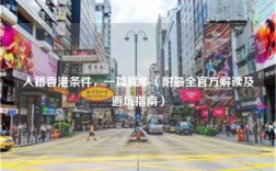 入籍香港条件，一篇就够（附最全官方解读及避坑指南）