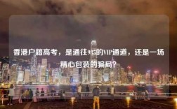 香港户籍高考，是通往985的VIP通道，还是一场精心包装的骗局？