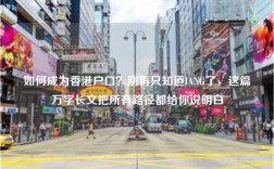 如何成为香港户口？别再只知道IANG了，这篇万字长文把所有路径都给你说明白