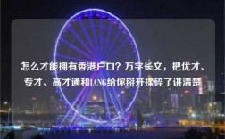 怎么才能拥有香港户口？万字长文，把优才、专才、高才通和IANG给你掰开揉碎了讲清楚