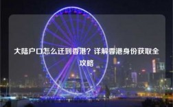 大陆户口怎么迁到香港？详解香港身份获取全攻略