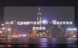 2024年，还有必要开香港户吗？一篇搞定所有你想知道的