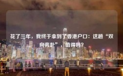 花了三年，我终于拿到了香港户口：这趟“双向奔赴”，值得吗？