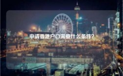 申请香港户口需要什么条件？