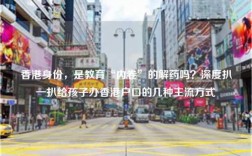 香港身份，是教育“内卷”的解药吗？深度扒一扒给孩子办香港户口的几种主流方式
