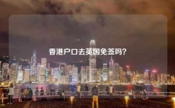 香港户口去英国免签吗？