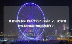 一张香港身份证值多少钱？万字长文，把拿香港身份的路径给你说明白了