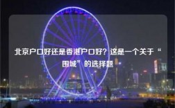 北京户口好还是香港户口好？这是一个关于“围城”的选择题