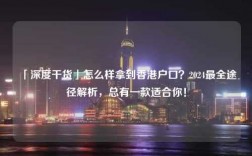 「深度干货」怎么样拿到香港户口？2024最全途径解析，总有一款适合你！