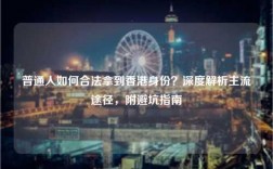 普通人如何合法拿到香港身份？深度解析主流途径，附避坑指南