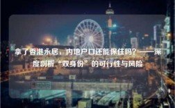 拿了香港永居，内地户口还能保住吗？——深度剖析“双身份”的可行性与风险