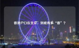 香港户口在北京，到底有多“香”？