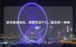 放弃香港身份，换取北京户口，是怎样一种体验？