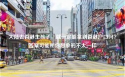 大陆去香港生孩子，就一定能拿到香港户口吗？答案可能和你想象的不太一样