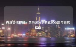 办理香港户籍：亲历者分享的真实心路与避坑指南