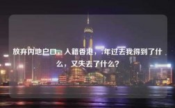 放弃内地户口，入籍香港，7年过去我得到了什么，又失去了什么？