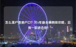 怎么落户香港户口？2024年最全保姆级攻略，总有一款适合你！