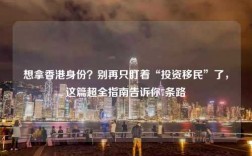 想拿香港身份？别再只盯着“投资移民”了，这篇超全指南告诉你7条路