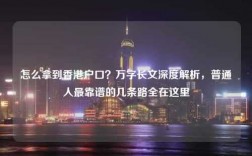 怎么拿到香港户口？万字长文深度解析，普通人最靠谱的几条路全在这里