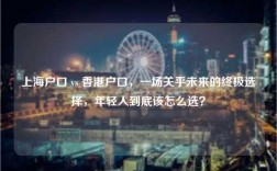 上海户口 vs 香港户口，一场关乎未来的终极选择，年轻人到底该怎么选？
