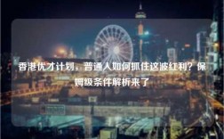 香港优才计划，普通人如何抓住这波红利？保姆级条件解析来了