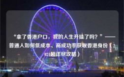 “拿了香港户口，我的人生开挂了吗？”——普通人如何低成本获取香港身份