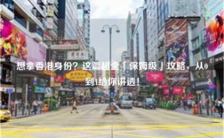 想拿香港身份？这篇超全「保姆级」攻略，从0到1给你讲透！