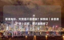 香港身份，究竟值不值得拿？保姆级「拿香港户籍」攻略，看这篇就够了