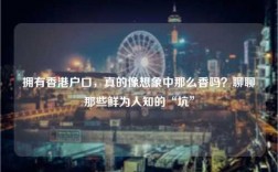 拥有香港户口，真的像想象中那么香吗？聊聊那些鲜为人知的“坑”