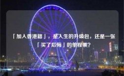 「加入香港籍」，是人生的升级包，还是一张「买了后悔」的单程票？