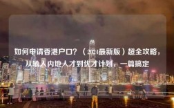 如何申请香港户口？（2024最新版）超全攻略，从输入内地人才到优才计划，一篇搞定