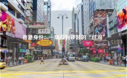 香港身份：一场没有锣鼓的“过河”