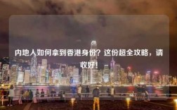 内地人如何拿到香港身份？这份超全攻略，请收好！
