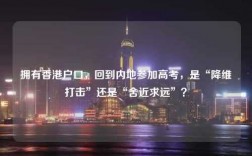 拥有香港户口，回到内地参加高考，是“降维打击”还是“舍近求远”？