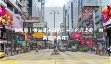 「保姆级」香港落户攻略：主流的几条路，哪条最适合你？