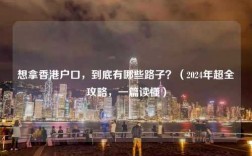 想拿香港户口，到底有哪些路子？（2024年超全攻略，一篇读懂）