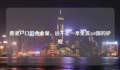 香港户口的含金量，远不止一本免签168国的护照