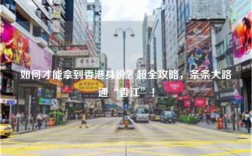 如何才能拿到香港身份？超全攻略，条条大路通“香江”！