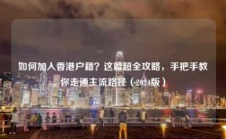 如何加入香港户籍？这篇超全攻略，手把手教你走通主流路径（2024版）