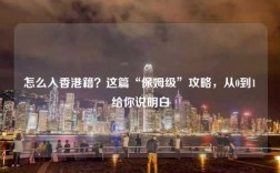 怎么入香港籍？这篇“保姆级”攻略，从0到1给你说明白