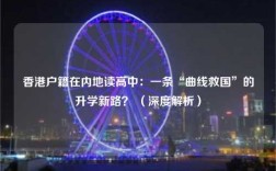 香港户籍在内地读高中：一条“曲线救国”的升学新路？ （深度解析）