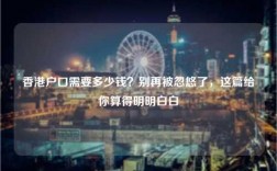 香港户口需要多少钱？别再被忽悠了，这篇给你算得明明白白